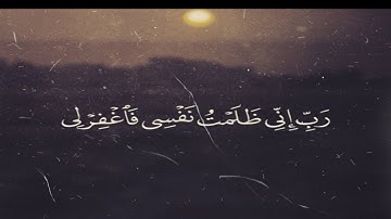 قَالَ رَبِّ إِنِّي ظَلَمْتُ نَفْسِي فَاغْفِرْ لِي__ياسر الدوسري__سورة   القصص__#حالات واتس اب قران