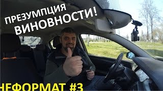 Неформат | Про презумпцию невиновности!