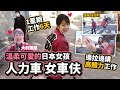 溫柔可愛的人力車女車伕 日本女孩1星期工作6天 邊拉邊做導遊的高體力工作|《日本人日記》#3