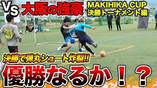 大阪No.１チームが決まる！マキヒカカップ決勝トーナメント編