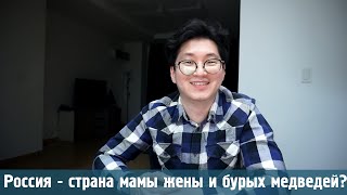 Что корейцы думают о России?  Стереотипы о России и русских людях, которые существуют в Корее!