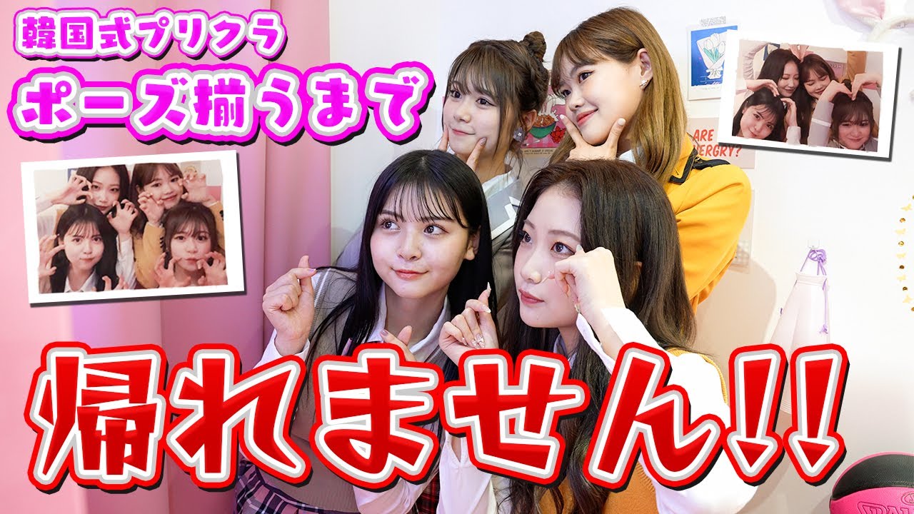 プレゼントあり 人生4カットプリクラ ポーズ4つ全てそろうまで帰れません 仲良しなレギュモ4期生ならすぐそろう 検証 Popteen Youtube プレゼントあり 人生4カットプリクラ ポーズ4つ全てそろうまで帰れません 仲良しなレギュモ4期生ならすぐそろう 検証 Popteen Youtube