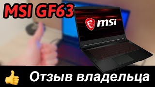 MSI GF63 thin. Отзыв владельца.