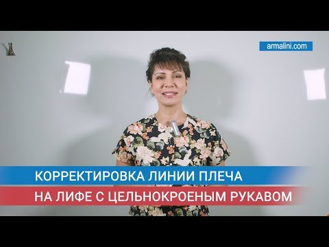 видео: Корректировка линии плеча на лифе с цельнокроеным рукавом