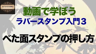 べた面スタンプを押すコツ