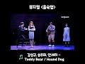 뮤지컬 올슉업 Teddy Bear Hound Dog