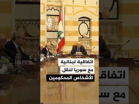 حكومة لبنان تقر اتفاقية مع سوريا لنقل الأشخاص المحكومين