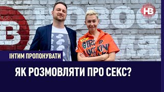 Як розмовляти про секс? | Інтим пропонувати