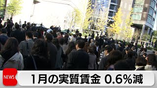 1月の実質賃金 0.6%減（2024年3月7日）