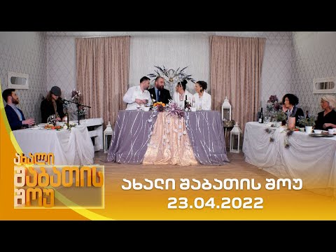 ახალი შაბათის შოუ - 23.04.2022 | axali shabatis show - 23.04.2022