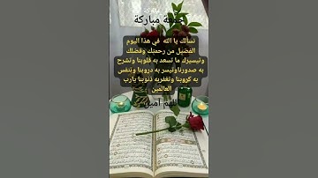 #دعاء # جمعة مباركة # دعاء_ الصباح #صباح_الخير # اللهم _آمين # الصلاة _على_ النبي #أذكار_الصباح