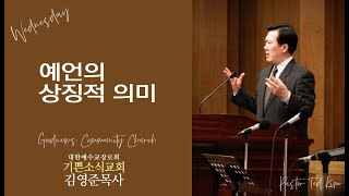 예언의 상징적 의미