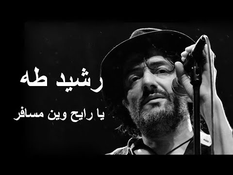 رشيد طه يا رايح وين مسافر 1993