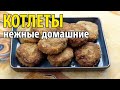 Котлеты домашние из свиного фарша. Сочные и нежные