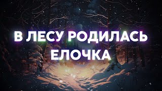 🎄 В лесу родилась Елочка - Детские новогодние песни ✨❄️