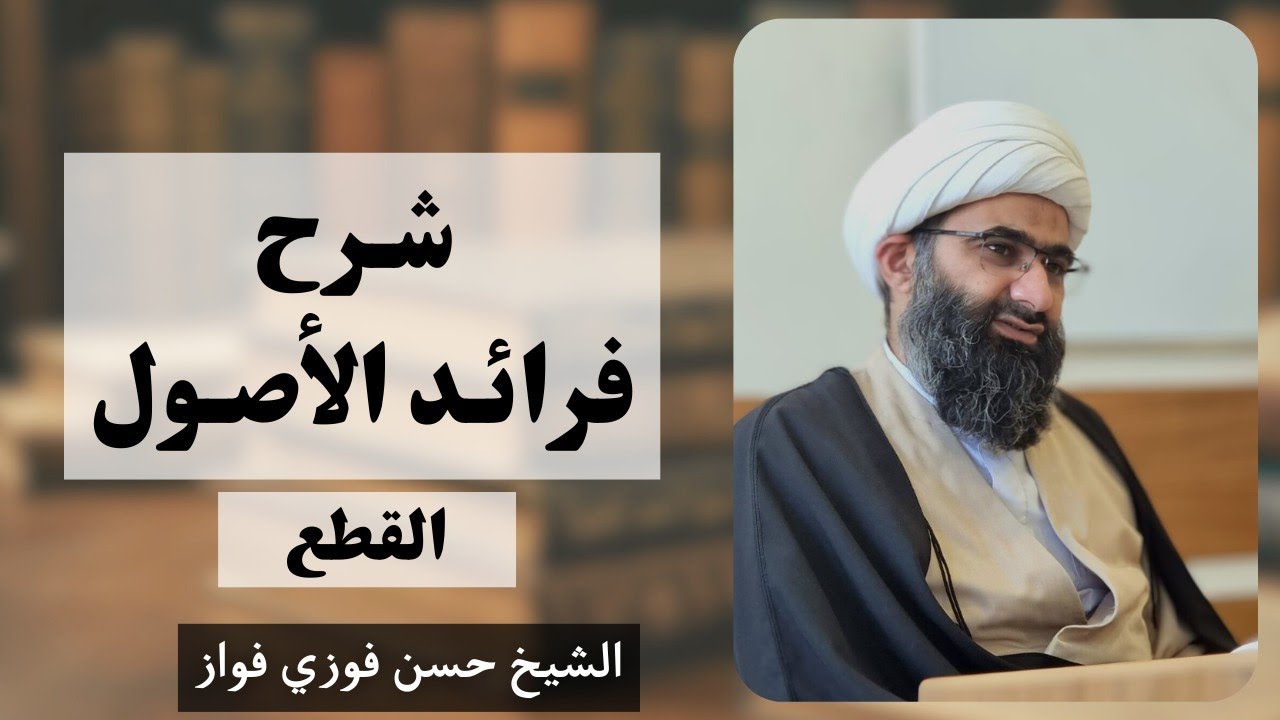 شرح فرائد الأصول 1 - الشيخ حسن فوزي فواز