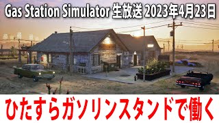 【Gas Station Simulator】ひたすらガソリンスタンドで働くライブ配信（Airstrip DLC 先行プレイ）【アフロマスク 2023年4月23日】 screenshot 2
