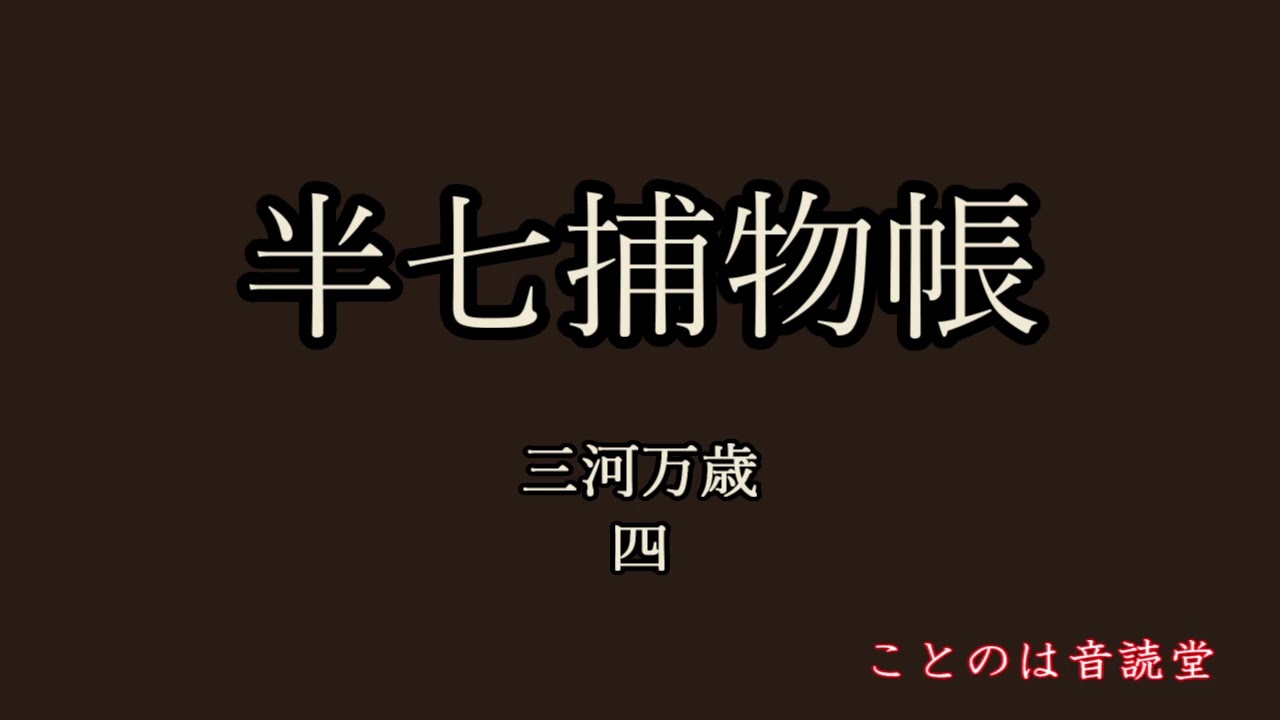 音読　岡本綺堂　半七捕物帳　三河万歳　四