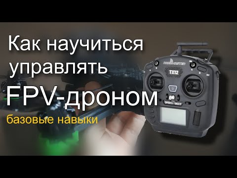 Как научиться летать на FPV-дроне. Экспресс-курс по базовым навыкам