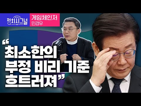 〈게임체인저-민경우〉 &quot;최소한의 부정 비리 기준 흐트러져&quot; │2024년 1월 25일 라디오쇼 정치시그널