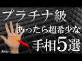 【超希少】あったら幻？専門家も驚くプラチナ級の手相5選！