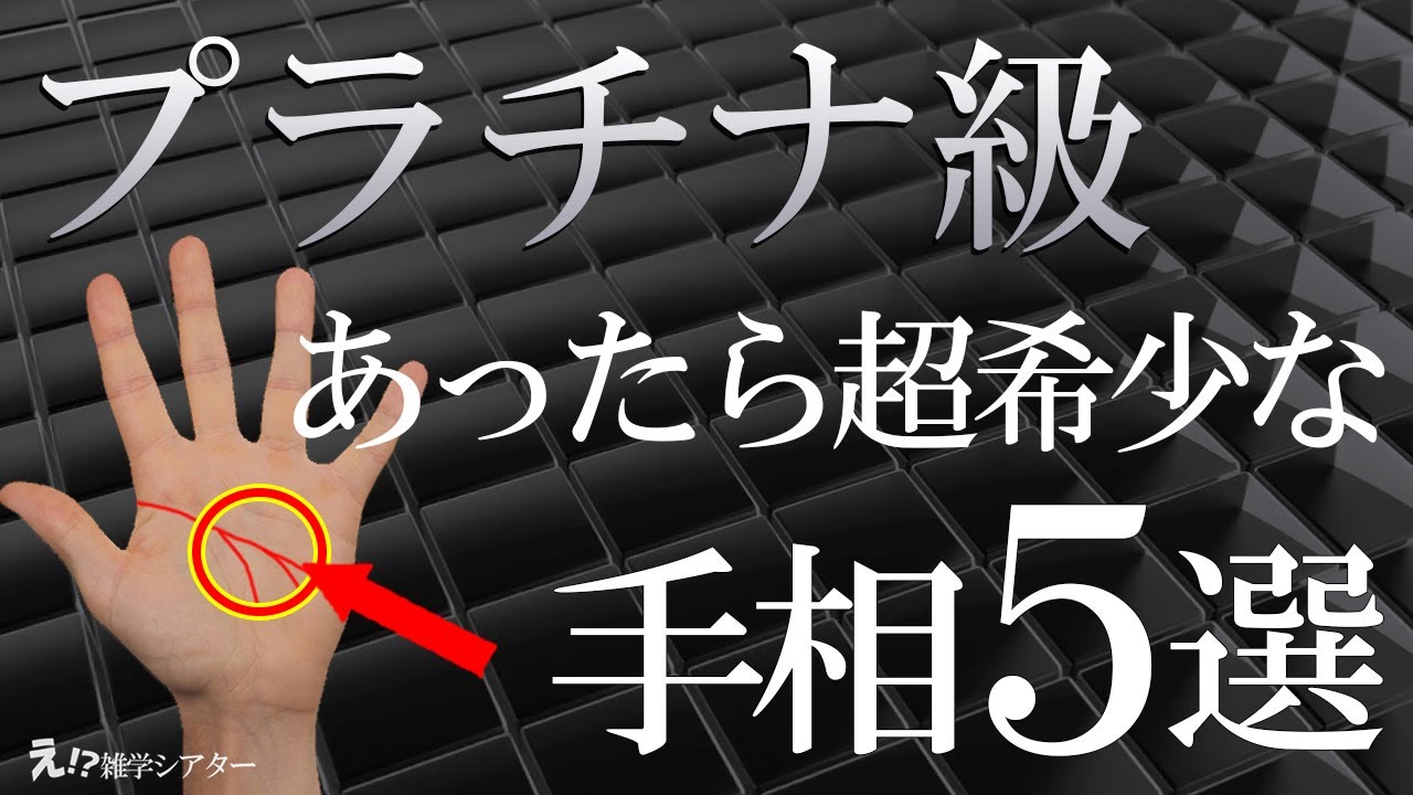 【超希少】あったら幻？専門家も驚くプラチナ級の手相5選！