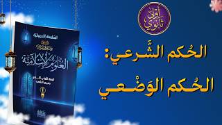 الحكم الشرعي ثانيا :الحكم الوضعي