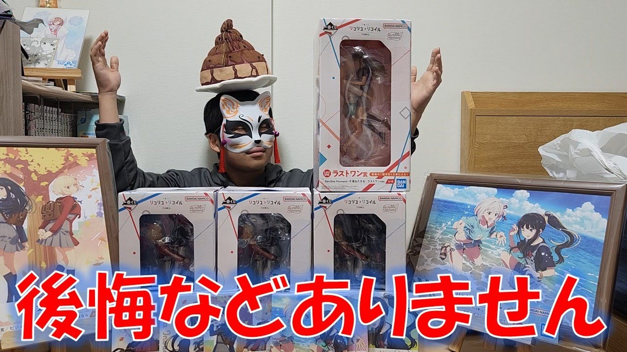 【後悔？】リコリス・リコイル一番くじラストワンまで引いてみたらとんでもない数だったｗｗｗ