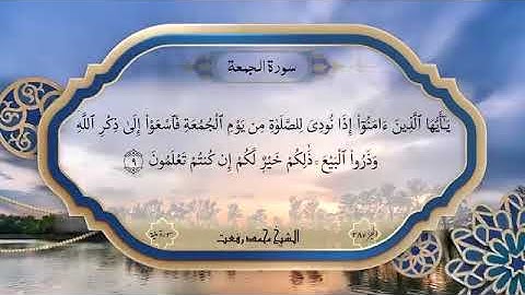 سورة الجمعة بصوت الشيخ محمد رفعت من السور الجديدة 