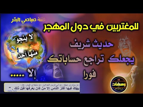 نداء للمغتربين في دول المهجر فتنة صياصي البقر على الأبواب