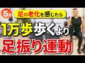 【ウォーキングより効く！】座ったままできる足振りで腰痛・股関節の悩みを解消！