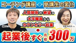 【独立を目指すなら必見】〇〇を捨てたら人生が激変起業後すぐに月収300万を達成できた理由はコレです