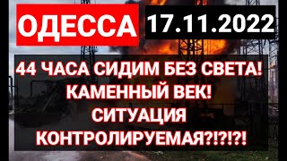 ОДЕССА 44 ЧАСА СИДИМ БЕЗ СВЕТА! КАМЕННЫЙ ВЕК! СИТУАЦИЯ КОНТРОЛИРУЕМАЯ?!?!?!