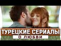 Топ 5 коротких турецких сериалов на русском языке о  любви