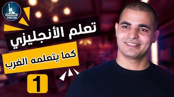 تعلم اللغة الانجليزية كما يتعلمها الغرب : كورس شامل لتعلم اللغة الانجليزية من الصفر 1