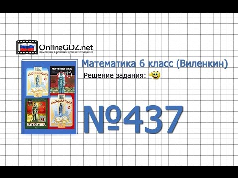 Задание № 437 - Математика 6 класс (Виленкин, Жохов)
