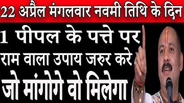 22 अप्रैल मंगलवार नवमी तिथि के दिन 1 पीपल के पत्ते पर राम वाला उपाय जरुर करे ||Pradeep Ji Mishra