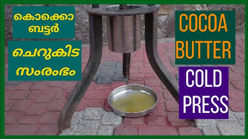 How to Make Cocoa Butter | കൊക്കൊ ബട്ടർ എങ്ങിനെയാണ് നിർമ്മിക്കുന്നത് - #chocolate #ചോക്ലേറ്റ് #cacao