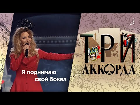 Людмила Соколова Я Поднимаю Свой Бокал Шоу «Три Аккорда»
