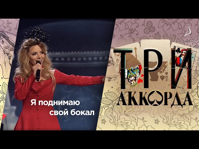 Людмила Соколова — Я поднимаю свой бокал / Шоу «Три аккорда» (Первый канал, 2017) class=