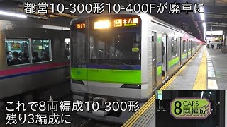 【これで8両編成の都営10-300形は残り3編成】8両編成の都営10-300形10-400Fが廃車に ~8両編成の都営10-300形5編成目の廃車に~