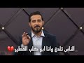 الناس تلدغ وانا ابو گلب الفطير 💔 || الشاعر رائد ابو فتيان