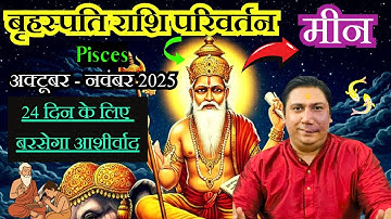 मीन राशि । उच्च के गुरु करेंगे कमाल | गुरु राशि परिवर्तन October 2025 Meen rashi Pisces astro Nikhil