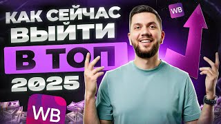 видео: Как СЕЙЧАС продвигаться на Wildberries? Топ-6 СПОСОБОВ продвижения нового товара на Вайлдберриз 2025 картинка: Как СЕЙЧАС продвигаться на Wildberries? Топ-6 СПОСОБОВ продвижения нового товара на Вайлдберриз 2025