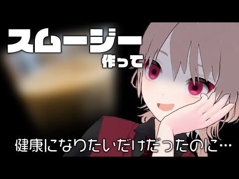 【どうしてこんな目に】お野菜スムージーで健康になりたかったんです