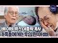 [특종세상][FULL영상] &quot;정작 와이프에게는.. &quot; 베이비 박스 이종락 목사의 가족 이야기｜MBN 221222 방송