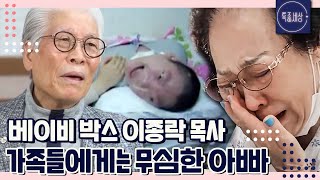 [특종세상][FULL영상] "정작 와이프에게는.. " 베이비 박스 이종락 목사의 가족 이야기｜MBN 221222 방송