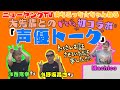 【初コラボ】小野坂昌也さんと小西克幸さんと声優トーク【ニューヤングTV】