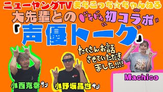 First collaboration] Voice actor talk with Masaya Onosaka and