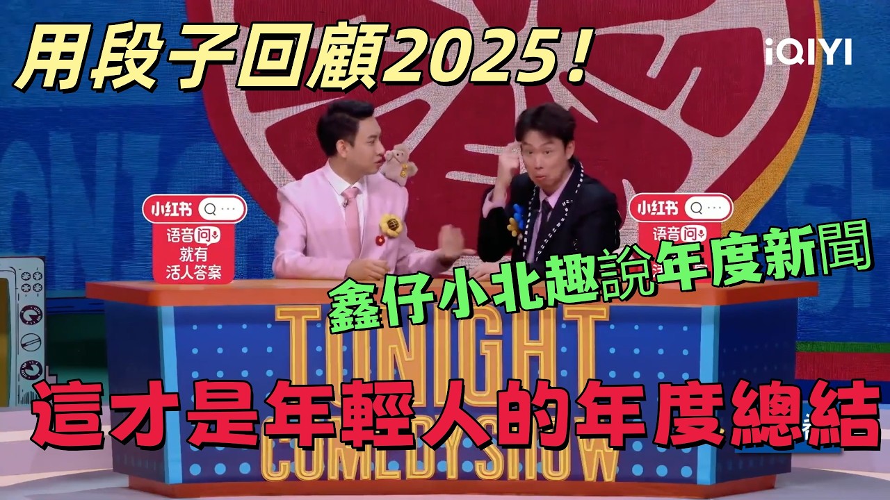 【最新脫口秀】用段子回顧全年！鑫仔小北趣說年度新聞，這才是年輕人的年度總結